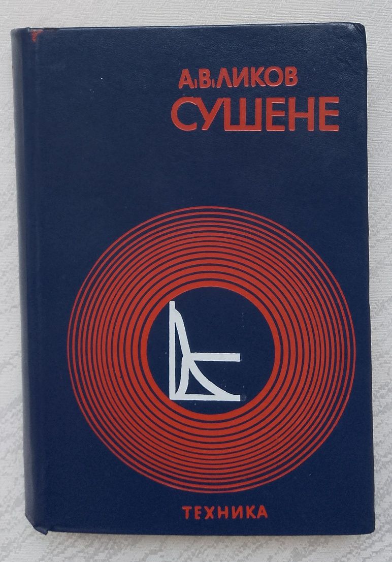 Сушене Книга Сушене