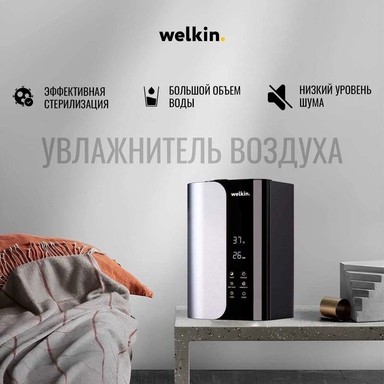 Увлажнитель воздуха Welkin MAJESTY Premium