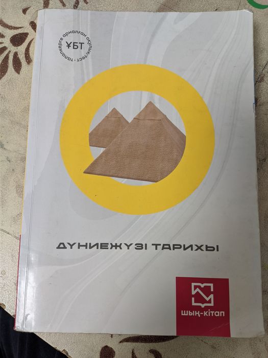 Дүние жүзі тарихы ҰБТ-ға дайындық