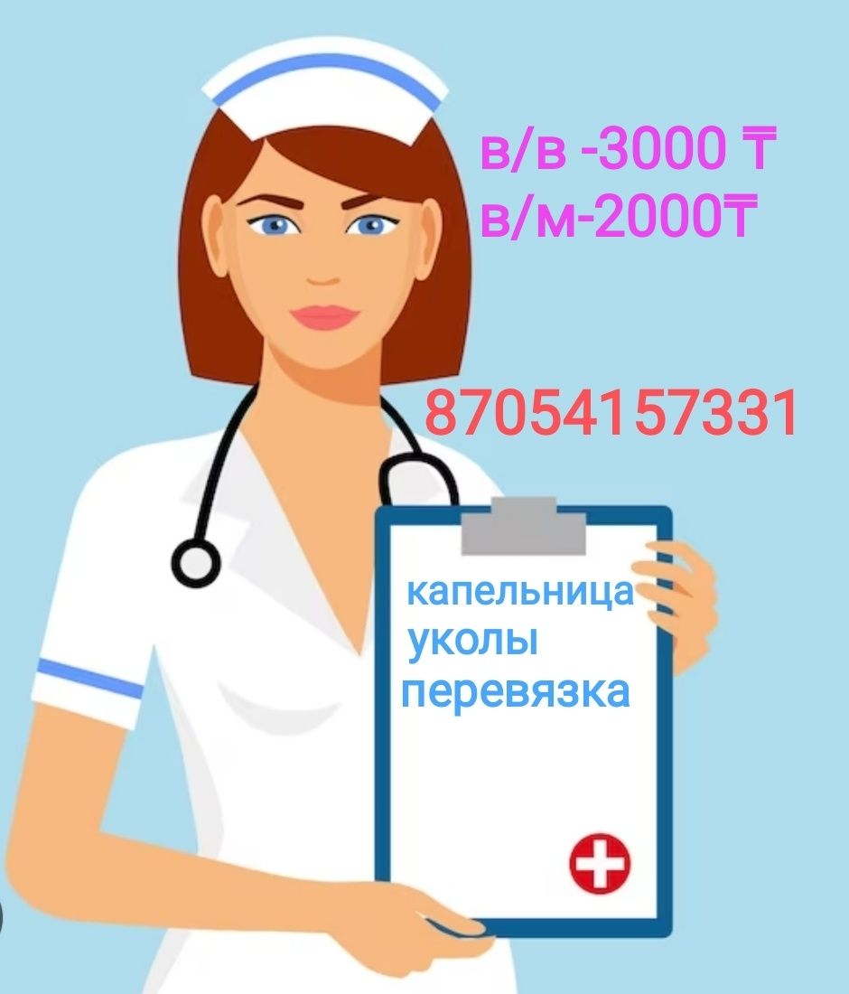 Медсестра на дом. Капельница Укол Система