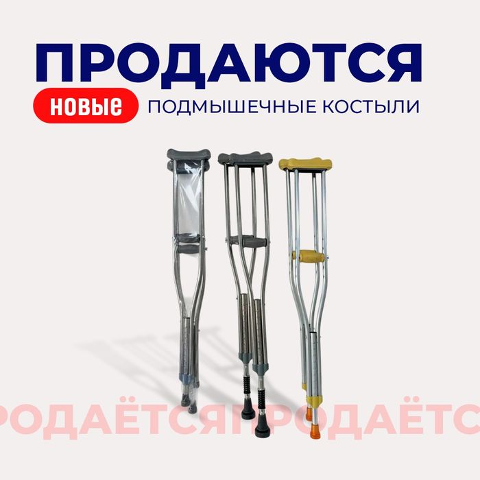 Продаю новые костыли (подмышечные)