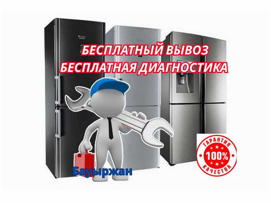 Ремонт холодильников всех марок и моделей. Выезд на дом, диагностика