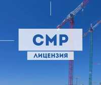 СМР-3,2,1 Продаются фирмы с лицензиями в городе Шымкент