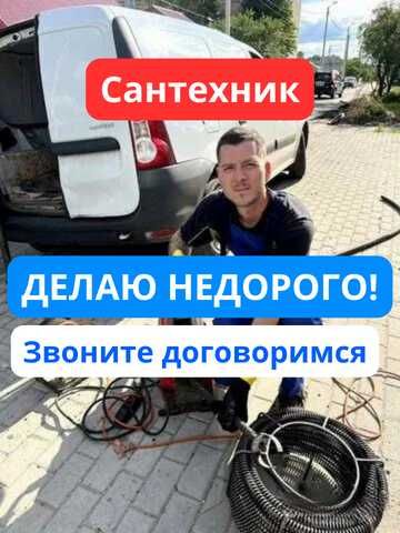 Сантехник круглосуточно прочистка канализации чистка труб