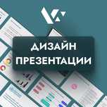Презентация на заказ | Бизнес презентации