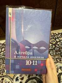 Учебник Алгебра и начала анализа 10-11 классы