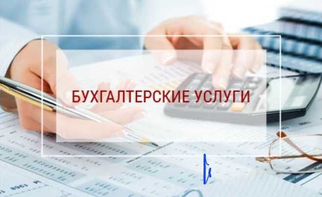 Бухгалтерские услуги