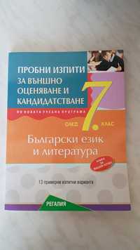 Български ез. и литература външно оценяване след 7 клас