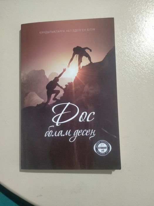 Книга дос болам десең