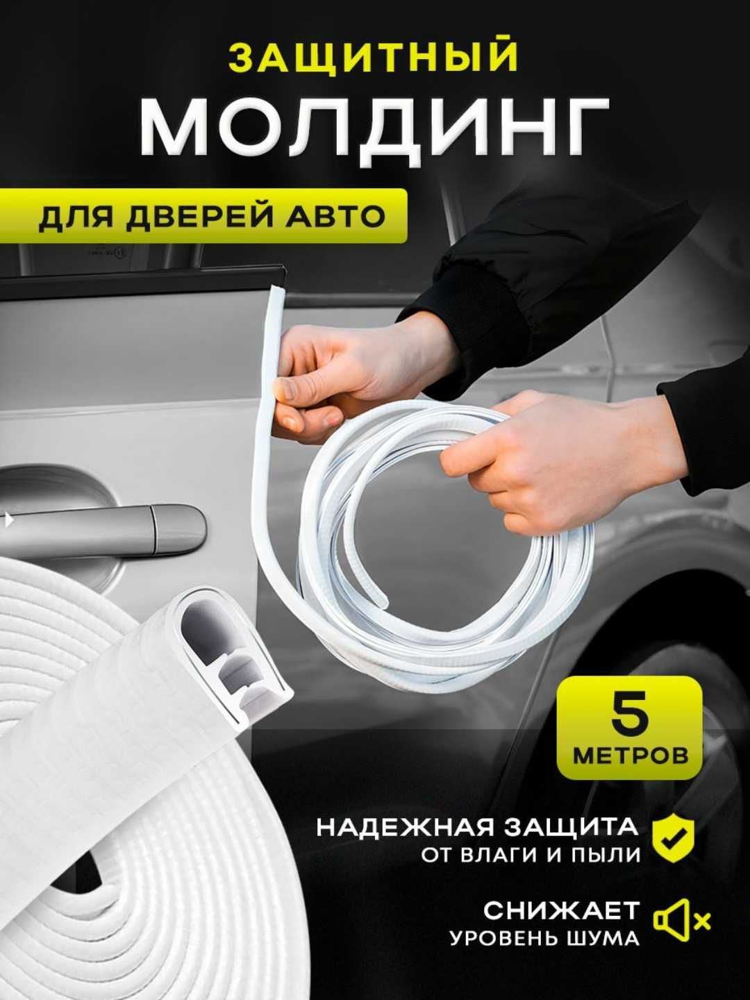 Защитный уплотнитель для кромок дверей автомобиля, противоударный, 5 м