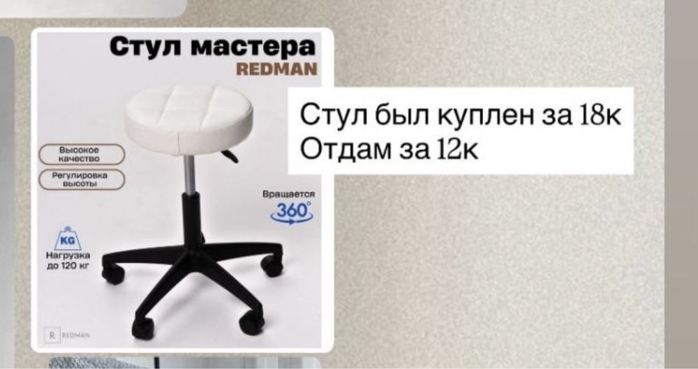 Стул для мастера