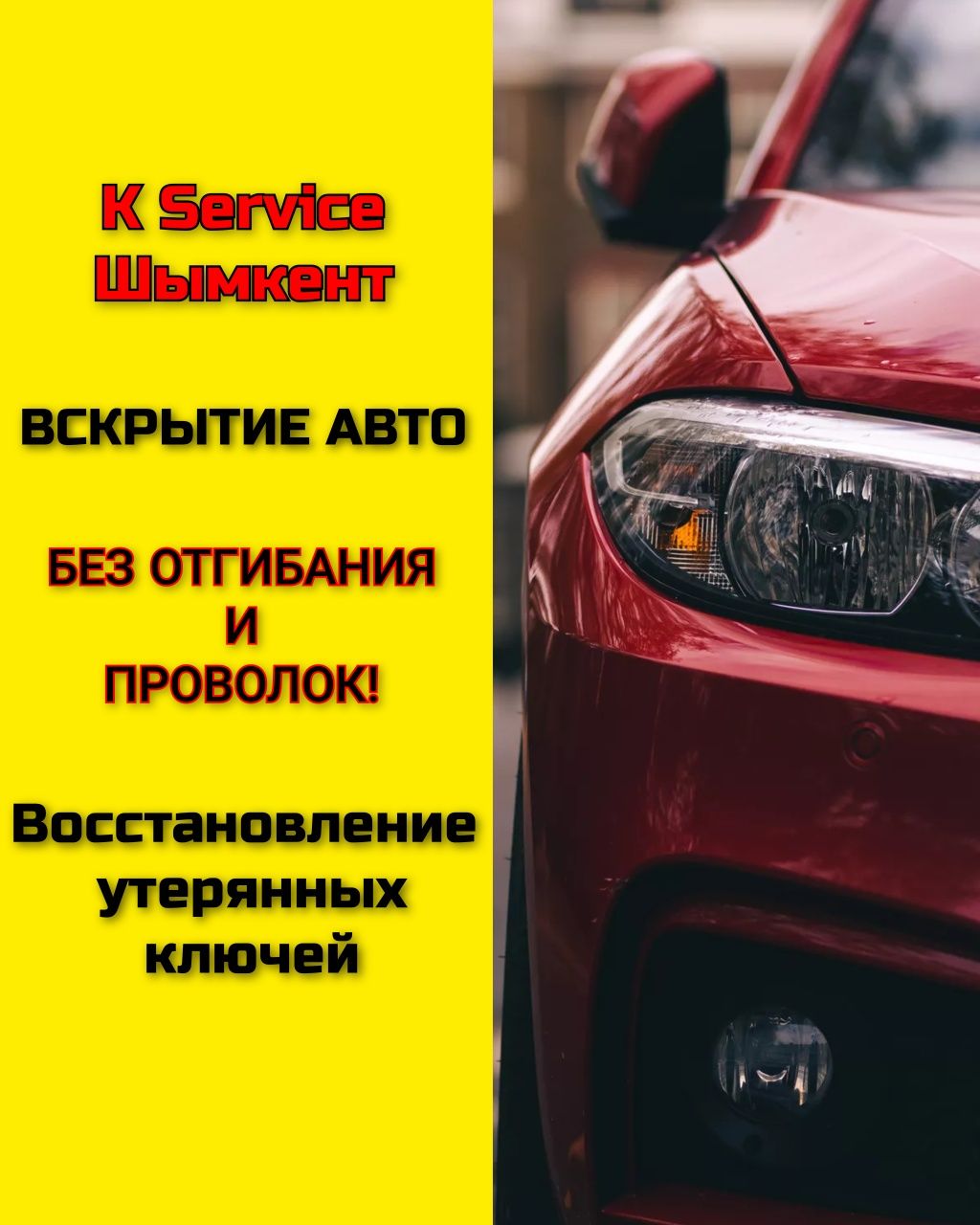 Автоключи и вскрытие авто БЕЗ ОТГИБАНИЯ ДВЕРЕЙ и БЕЗ СНЯТИЯ замков!