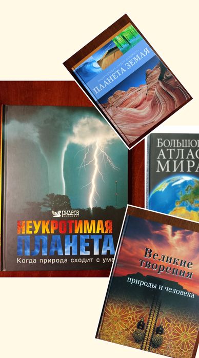 Книги, энциклопедии, справочные пособия объемного портрета земли