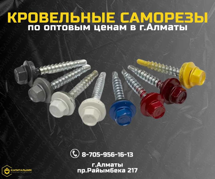Купить Саморезы цветные; Саморез для кровли Алматы; опт и розница
