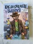 Книга Как да оцелееш в България