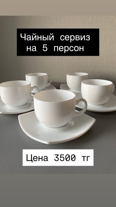 Чайный сервиз и другая посуда
