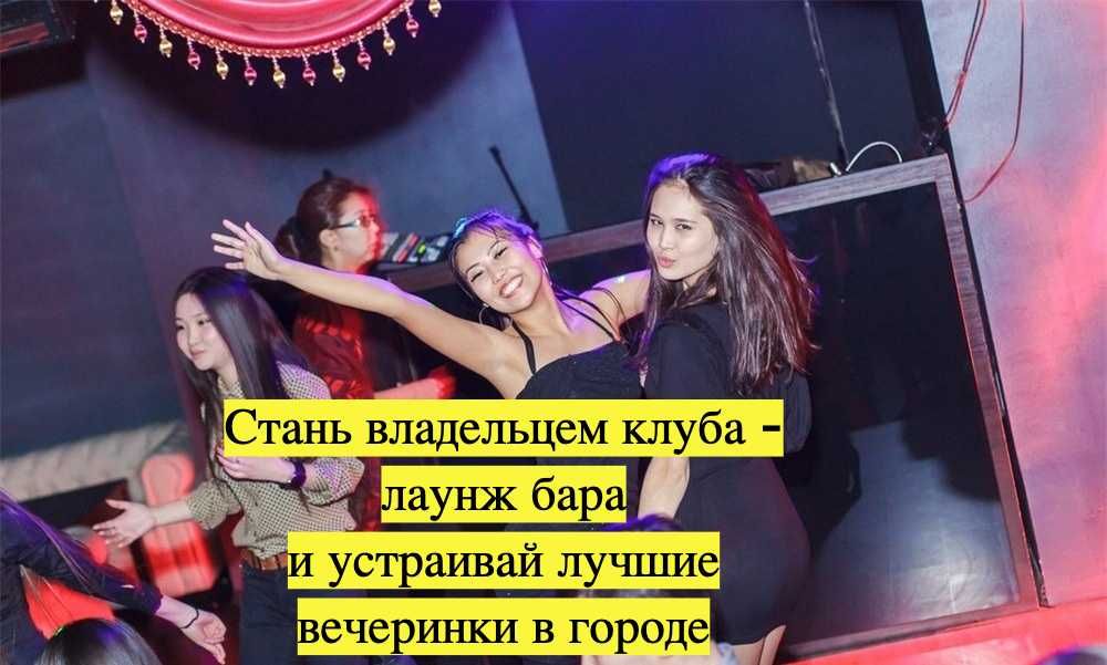Ночной клуб -  бар 2-4 млн чистыми