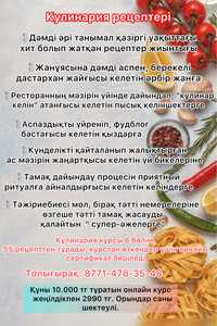 Кулинария курсы танымал хит рецептер қазақ тілінде қамтылған.
