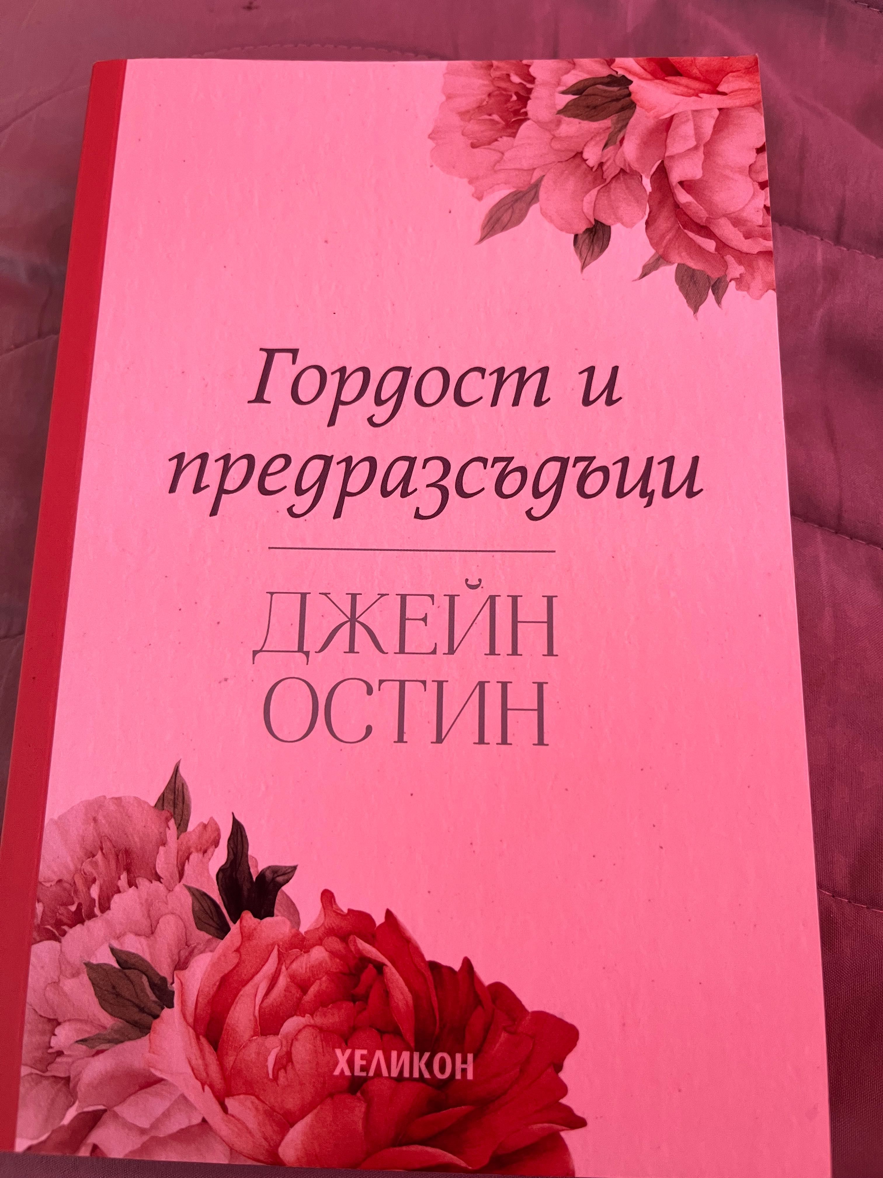 Книга Гордост и предразсъдъци