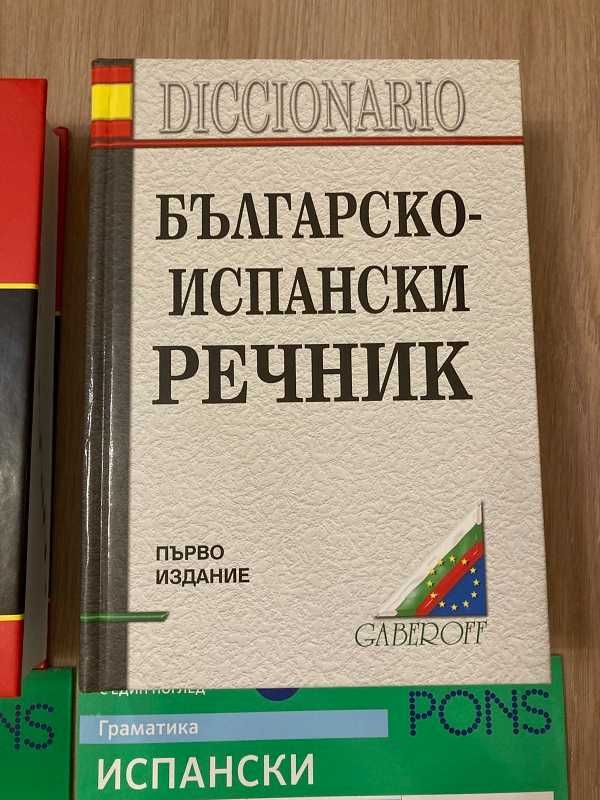 Испанско-български речник, българско-испански речник и помагала
