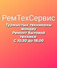 Ремонт бытовой техники без выходных пылесосов микроволновок Караганда