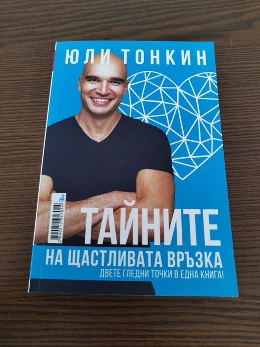 Юли Тонкин Тайните на щастливата връзка