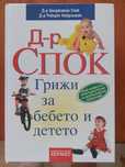 Книга за детето Д- р Спок