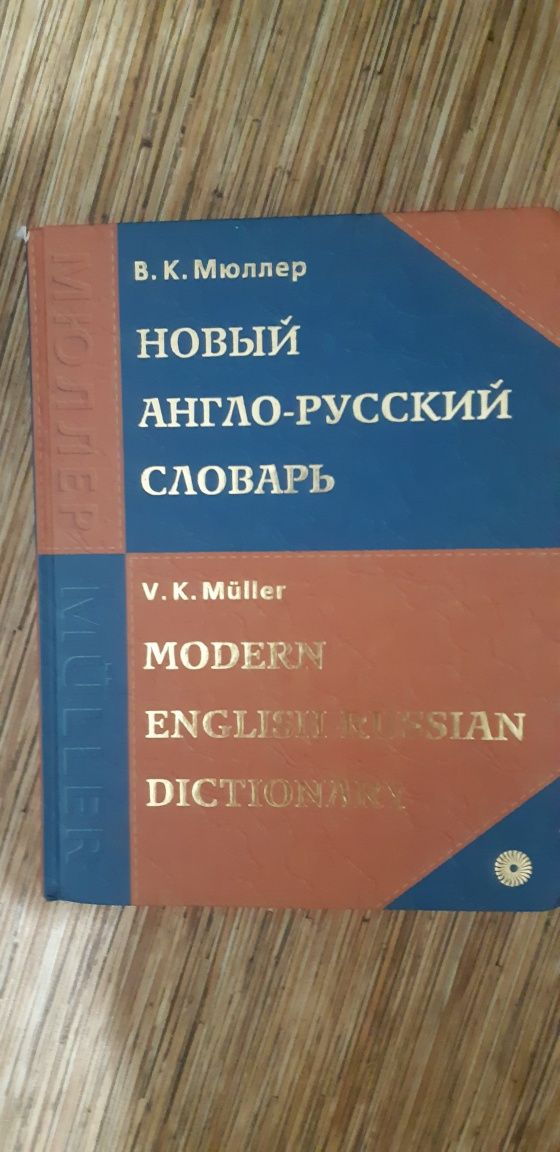 Продам англо-русский и русско-английский словари по 10000 тенге за 1 ш