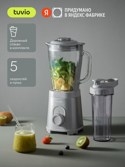 Блендер стационарный со стеклянной чашей и дорожным стаканом Tuvio TSB