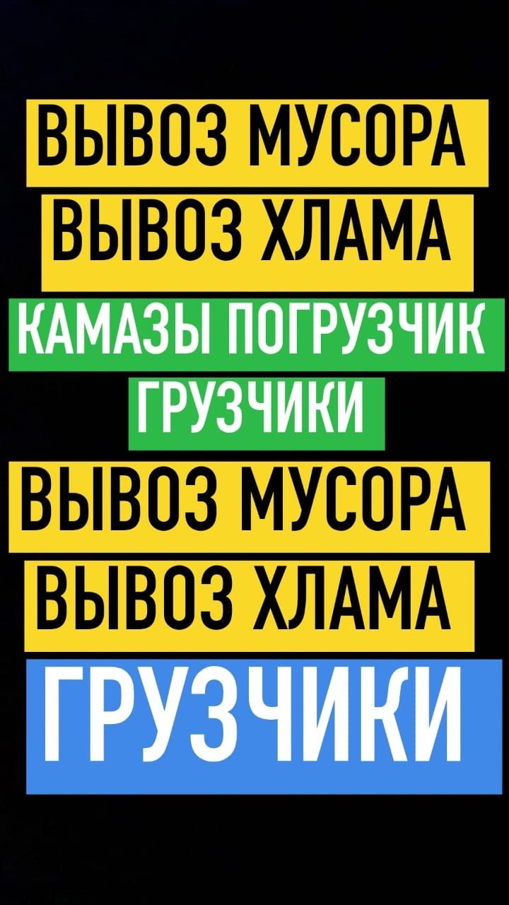 Вывоз Хлама, любого МУСОРА. Строительный зола шлак ветки итд.Уборка.