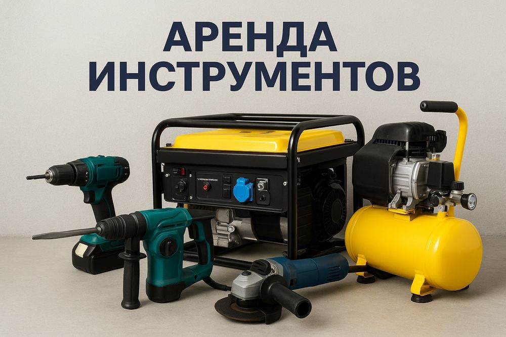 Аренда инструментов Ташкент — перфоратор, болгарка, генератор, доставк