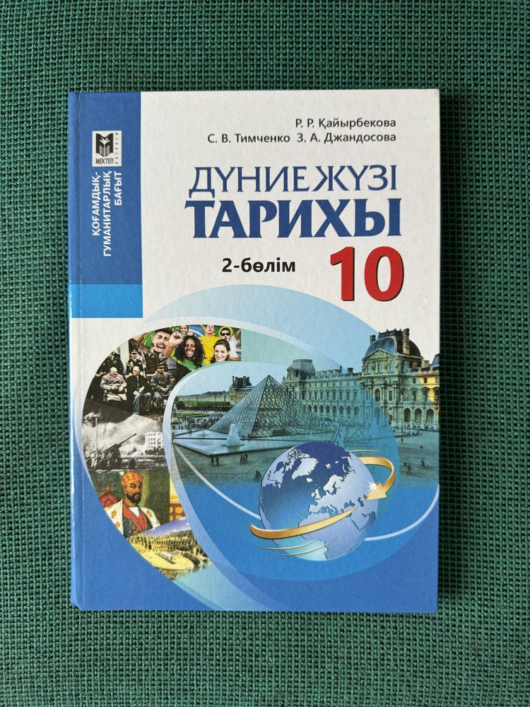дүниежүзі тарихы 10 сынып, 2 бөлім