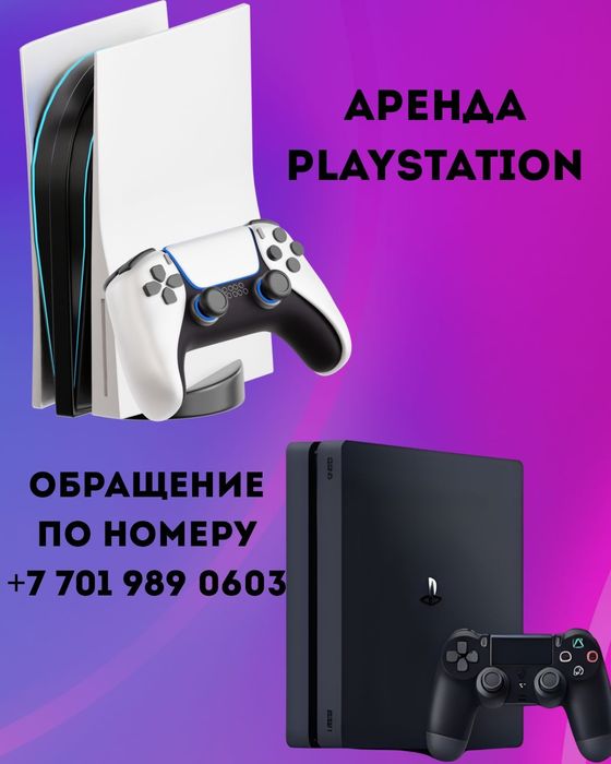 Аренда приставок