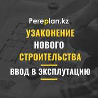 Узаконение нового строительства под ключ с гарантией