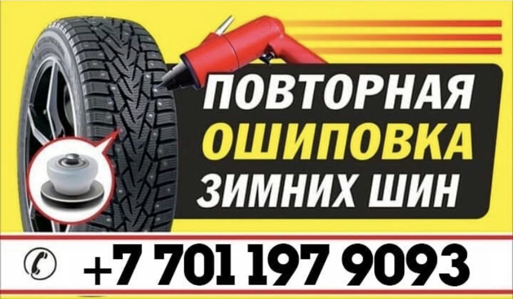Ошиповка-Дошиповка зимних шин.