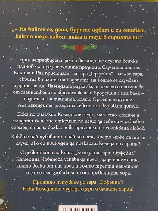 Коледа на гара "Орфейна"