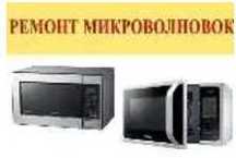 Ремонт микроволновка \ remont mikrovolnovka