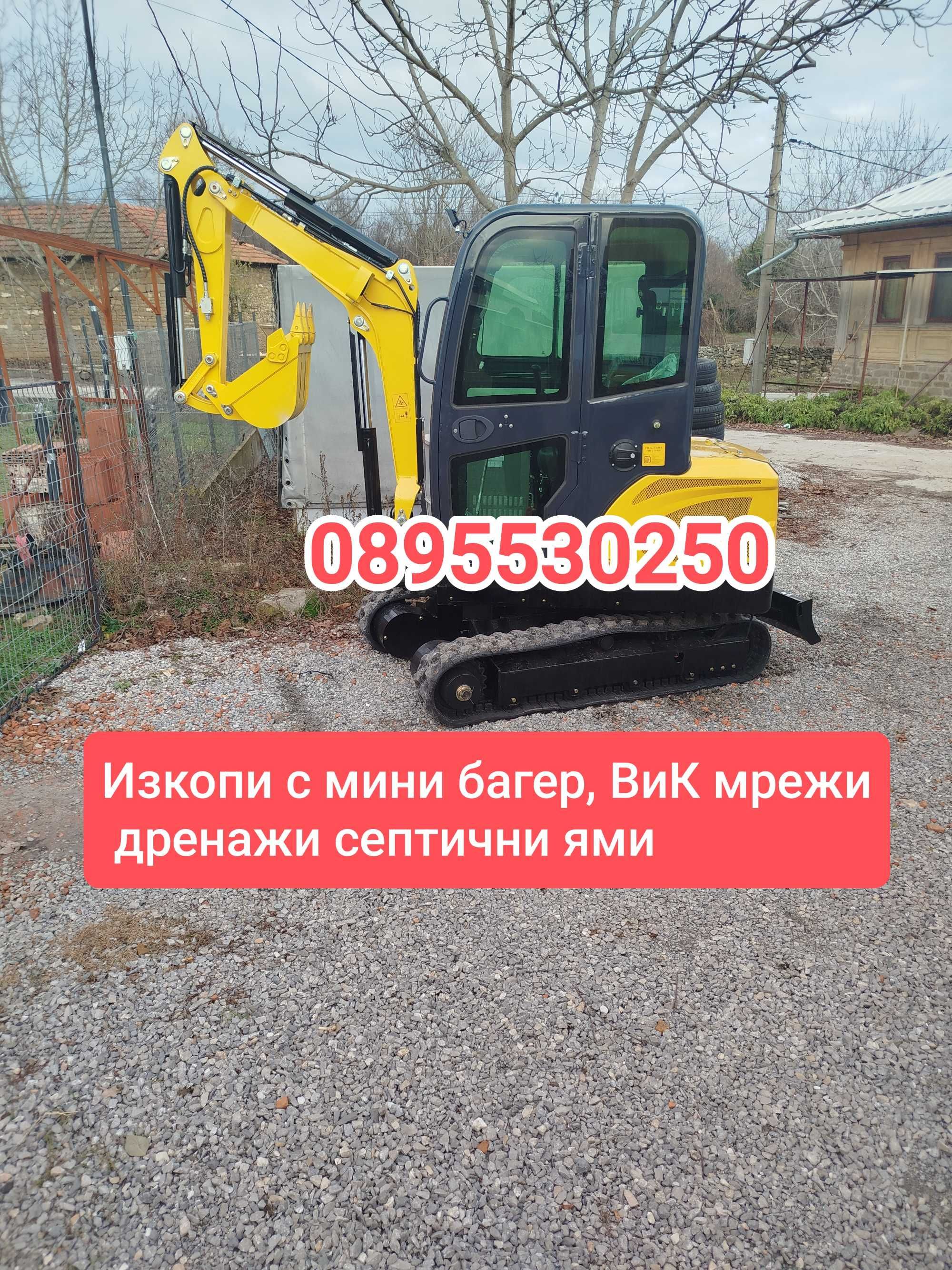 Изкопи с мини багер