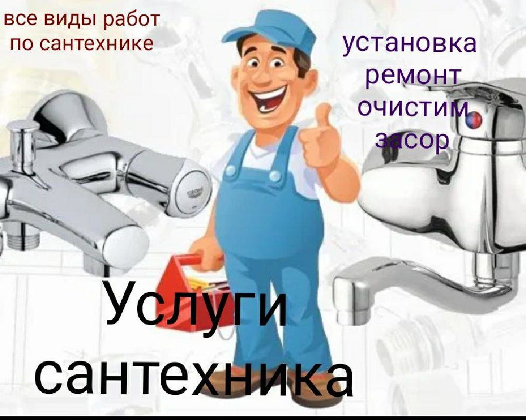 Сантехник все виды услуги.