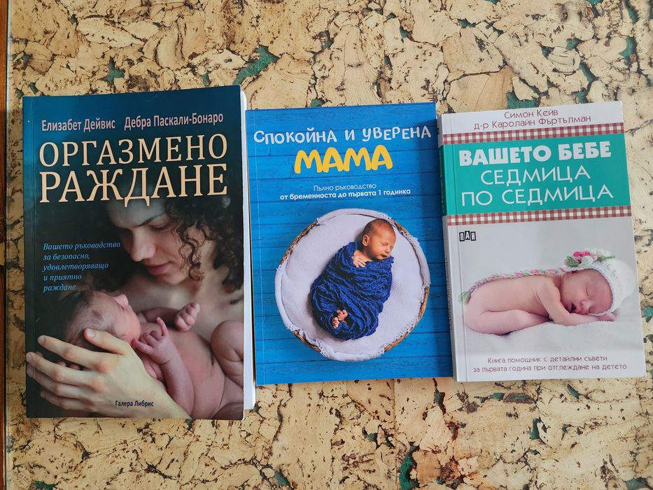 Книги за бременността и бебето