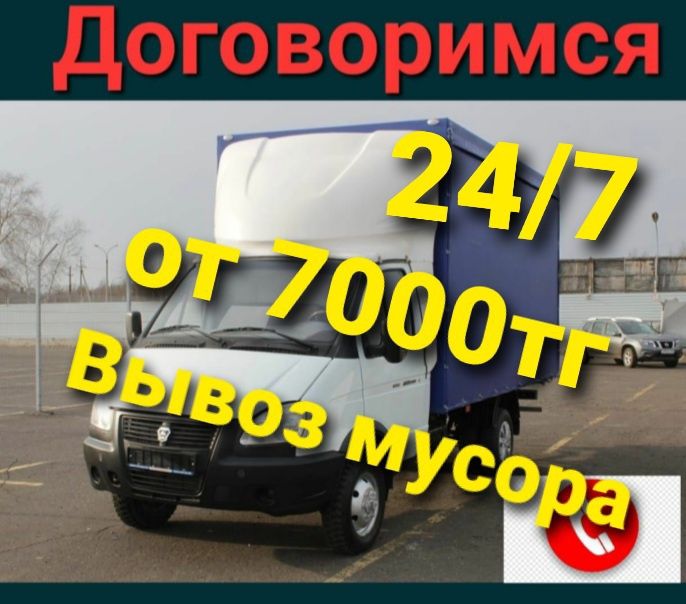 Вывоз строительного мусора, вывоз мусора НЕ ДОРОГО, 24/7