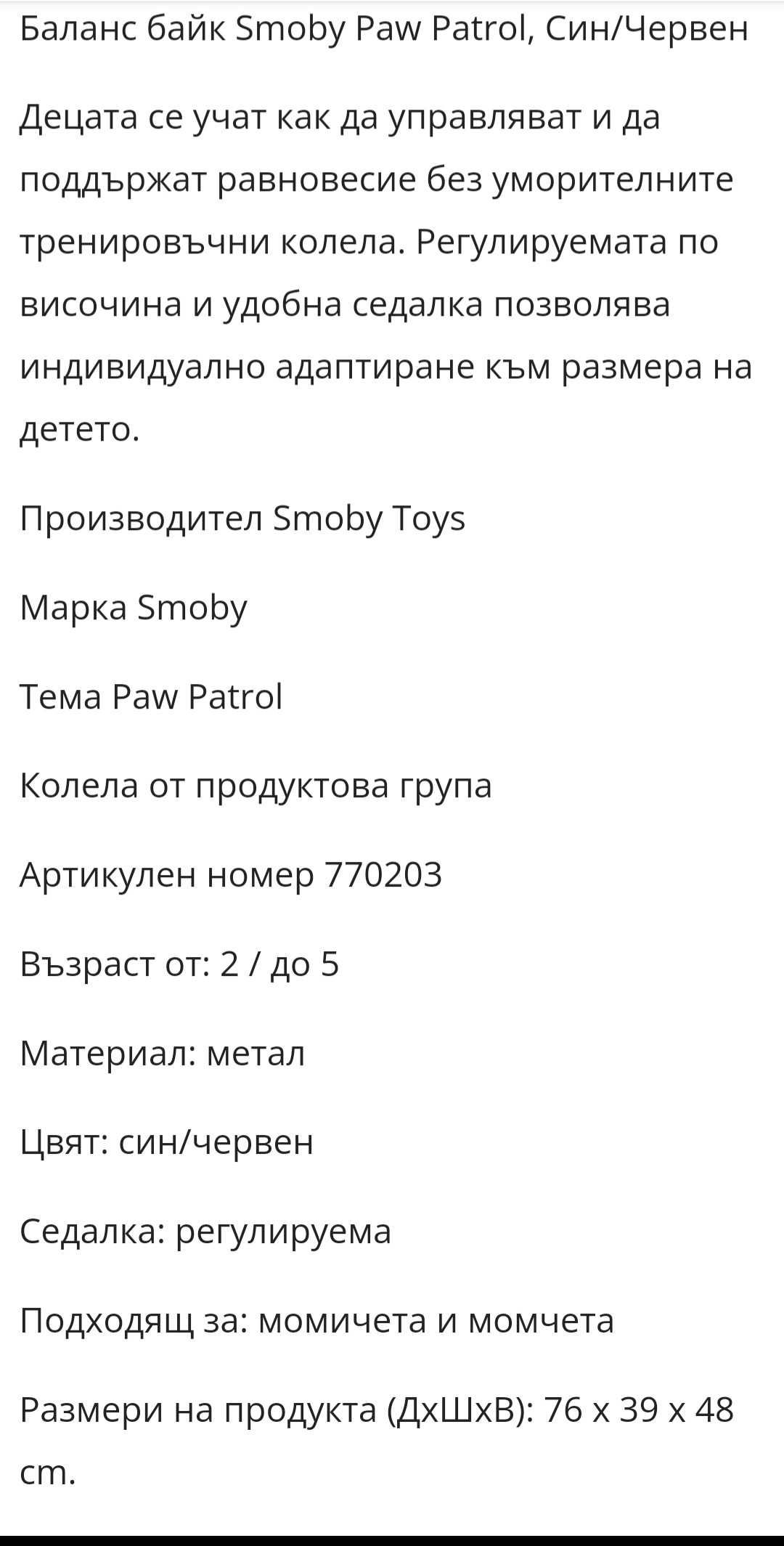 Продавам балансово колело с Пес Патрул