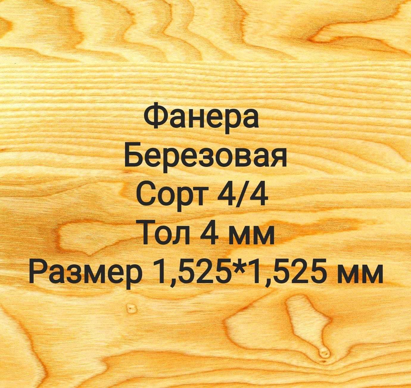 Фанера березовая сорт 3/3, толщ. 4 мм г. Астана. Доставка бесплатно
