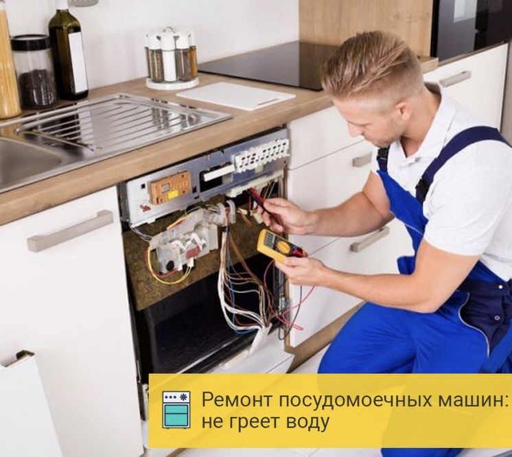 Ремонт и установка посудомоечной машины ( посудомойка)