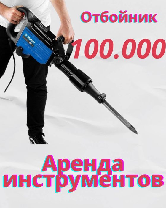 Аренда перфораторов и отбойного молотка