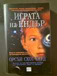 Книга Играта на Ендър