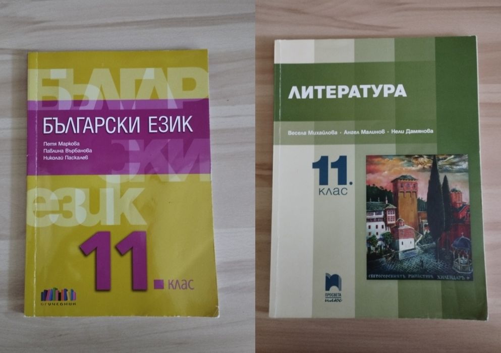 Учебници за 11 клас по български език и литература