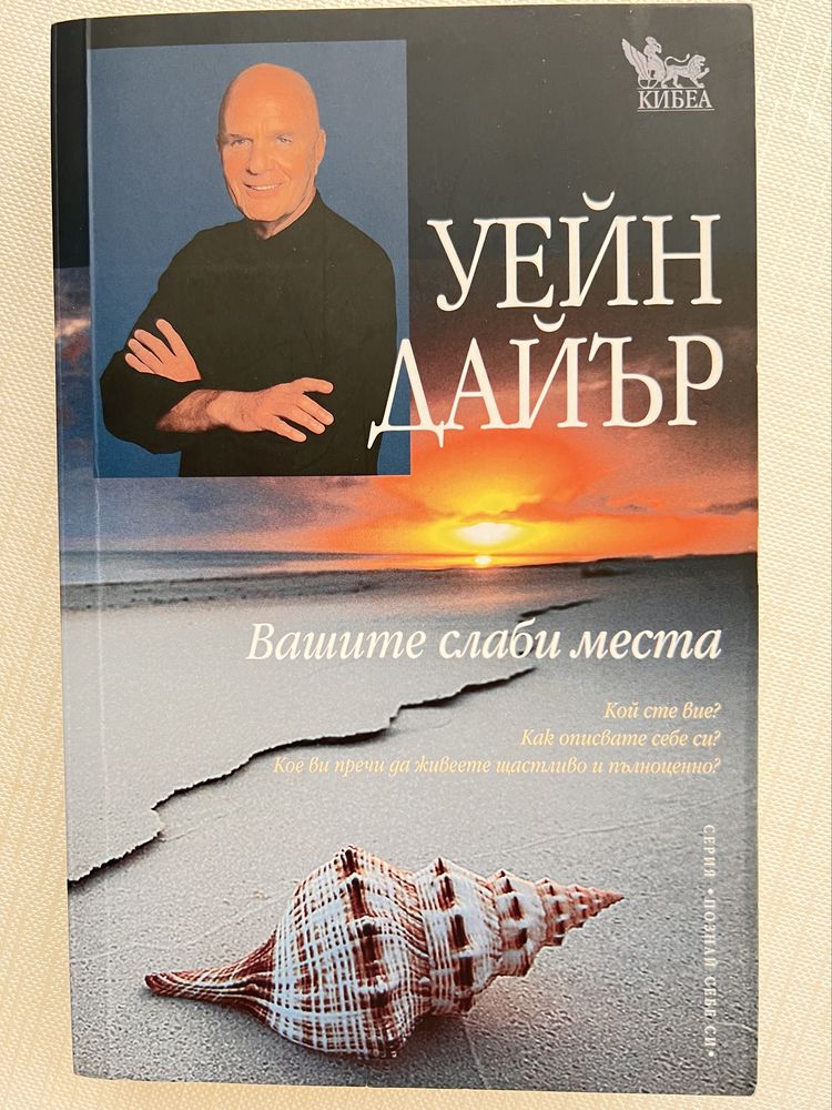Вашите слаби места- Уейн Дайър