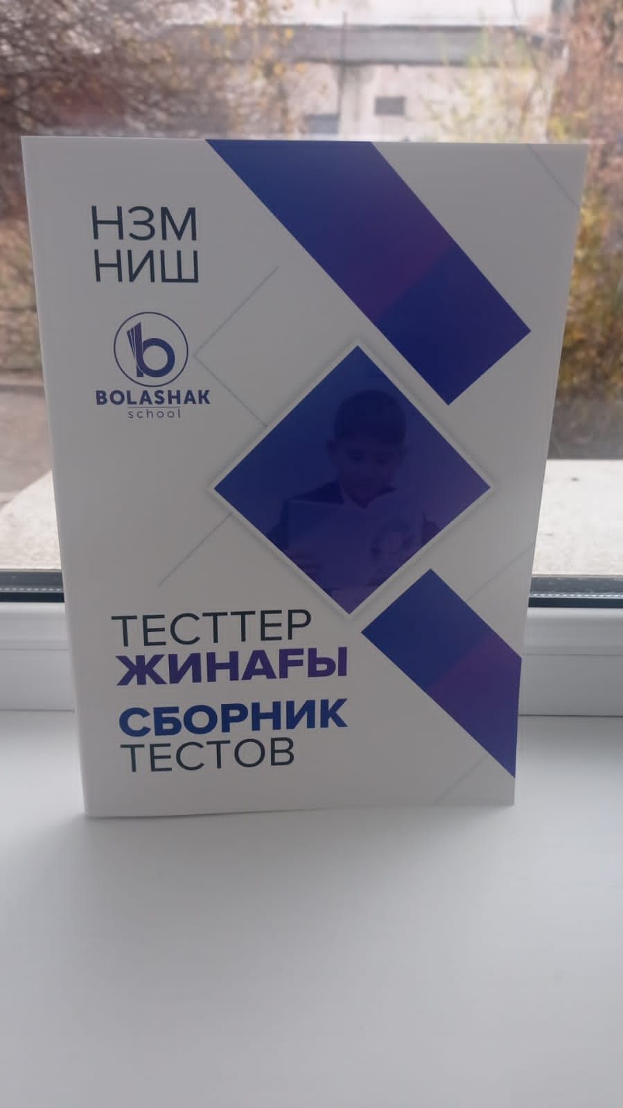 Тесты Ниш, Бил(Ктл), РФМШ