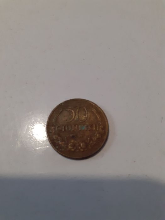 Монета от 50 стотинки от 1937.